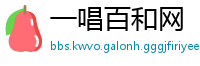 一唱百和网
